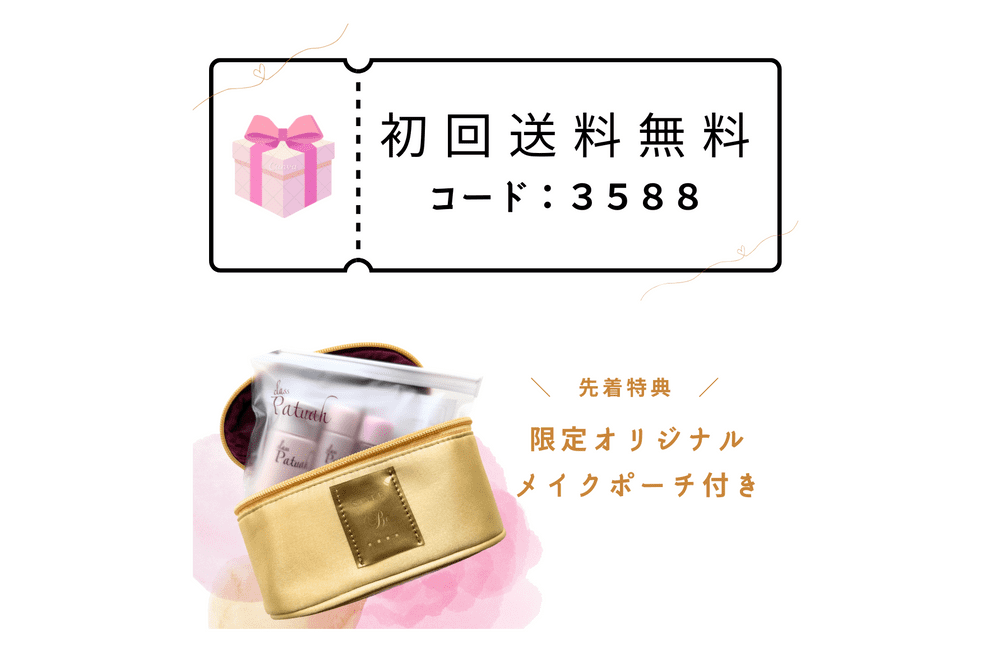 トライアルセット（初回ﾌﾟﾛﾓｰｼｮﾝｺｰﾄﾞ『3588』）