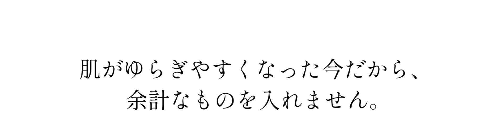 アハヴィー化粧品はお肌に対してストレスとなる不必要なものをあたえないために、安心して一生使い続けることのできる成分にこだわりました。