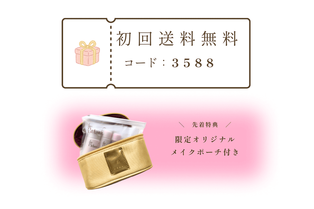 トライアルセット（初回ﾌﾟﾛﾓｰｼｮﾝｺｰﾄﾞ『3588』）