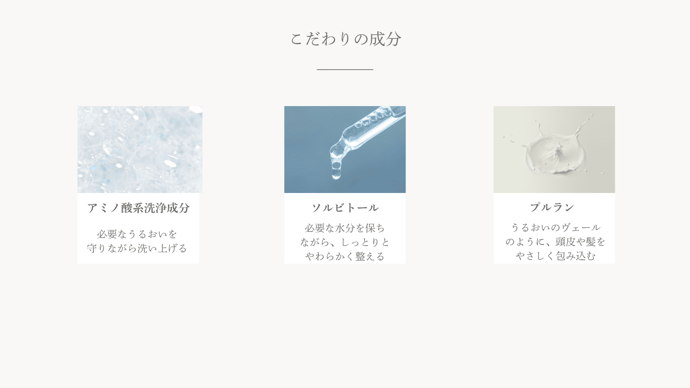 こだわりの成分