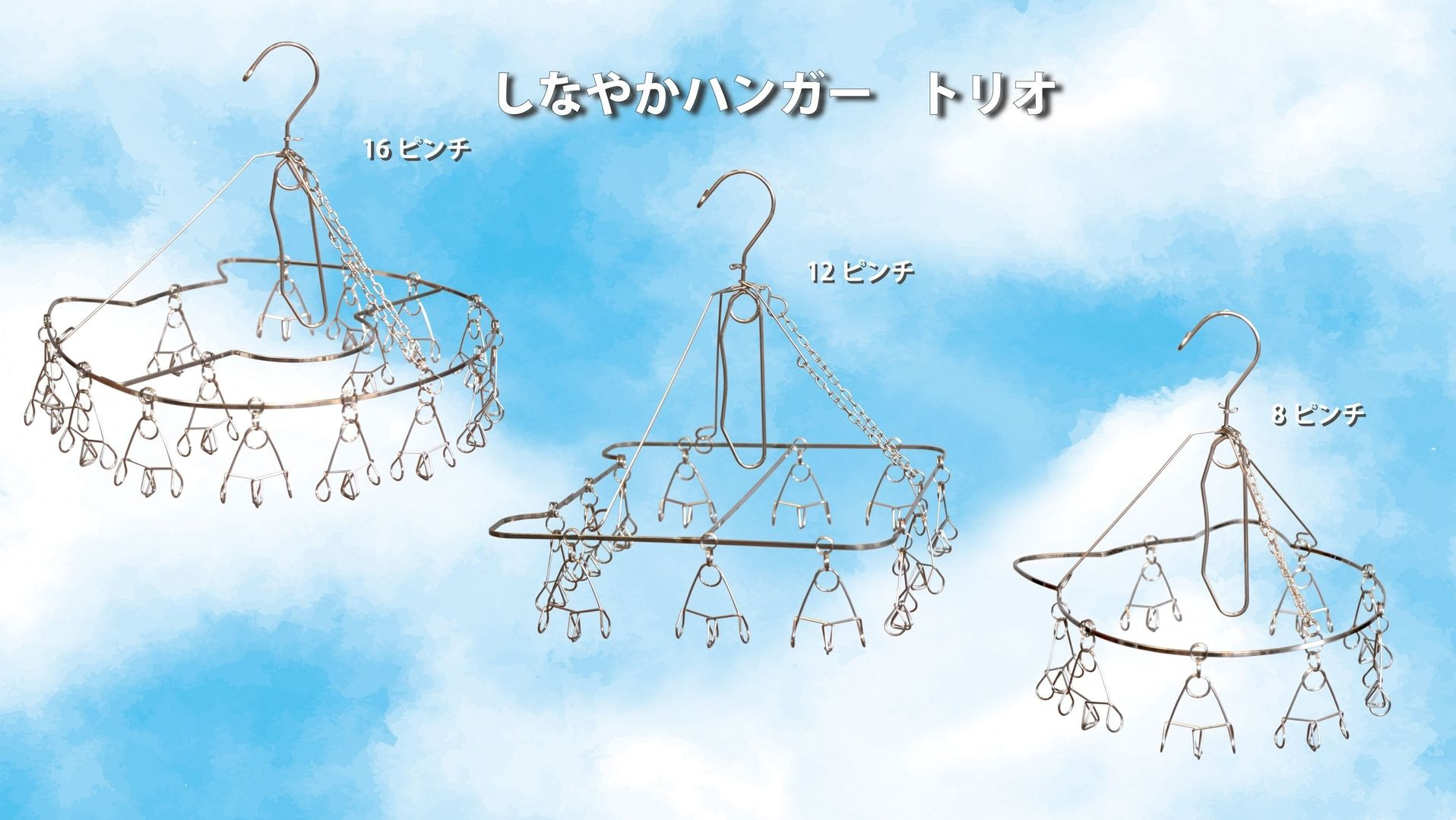 しなやかハンガー