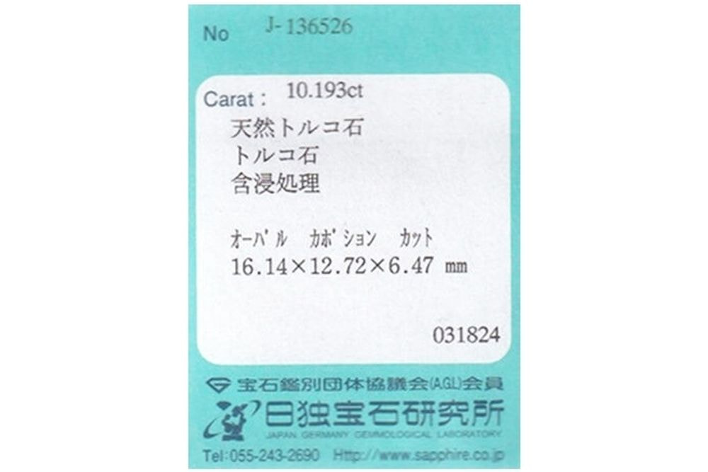 天然トルコ石 10.193ct  [スリーピングビューティー産]