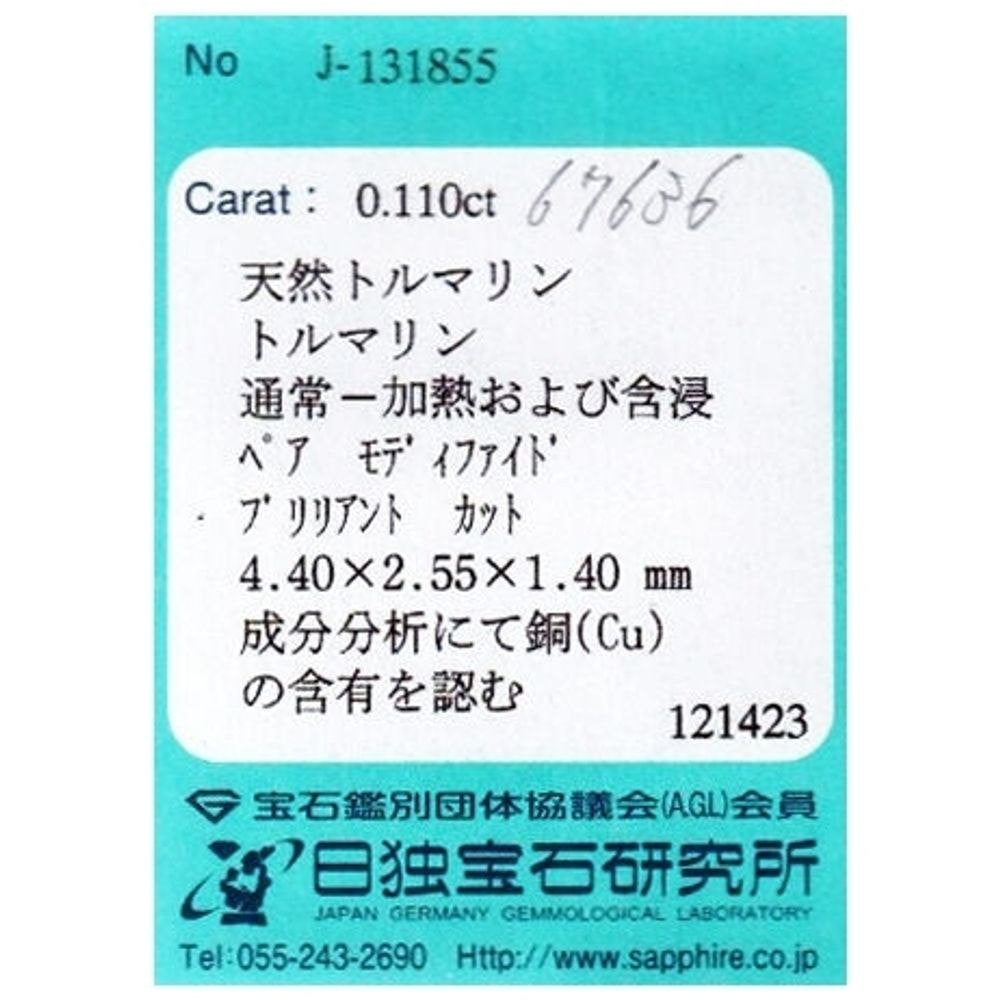 【SOLD OUT】天然パライバトルマリン 0.110ct