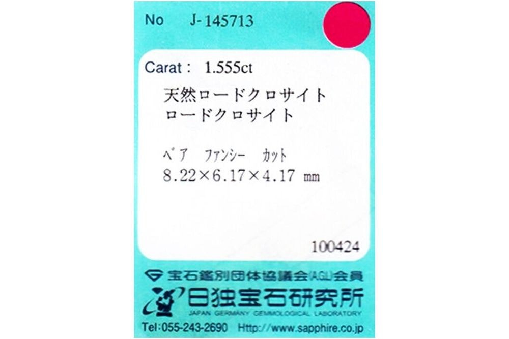 天然ロードクロサイト 1.555ct [スイートホーム産]