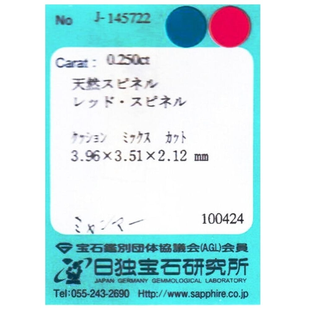 天然レッドスピネル 0.250ct [ミャンマー産/非加熱]