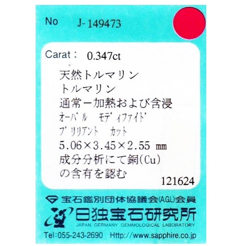 【SOLD OUT】天然パライバトルマリン 0.347ct  [ブラジル産] 