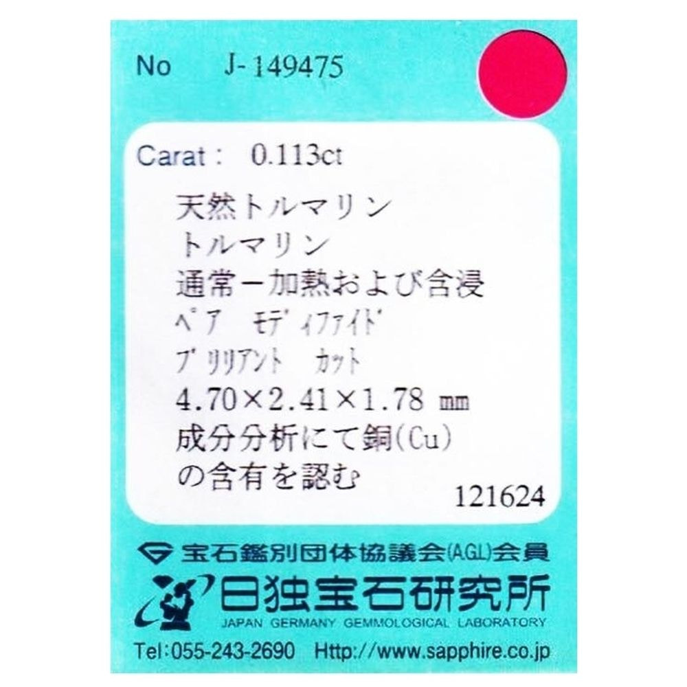 【SOLD OUT】天然パライバトルマリン 0.113ct [ブラジル産]