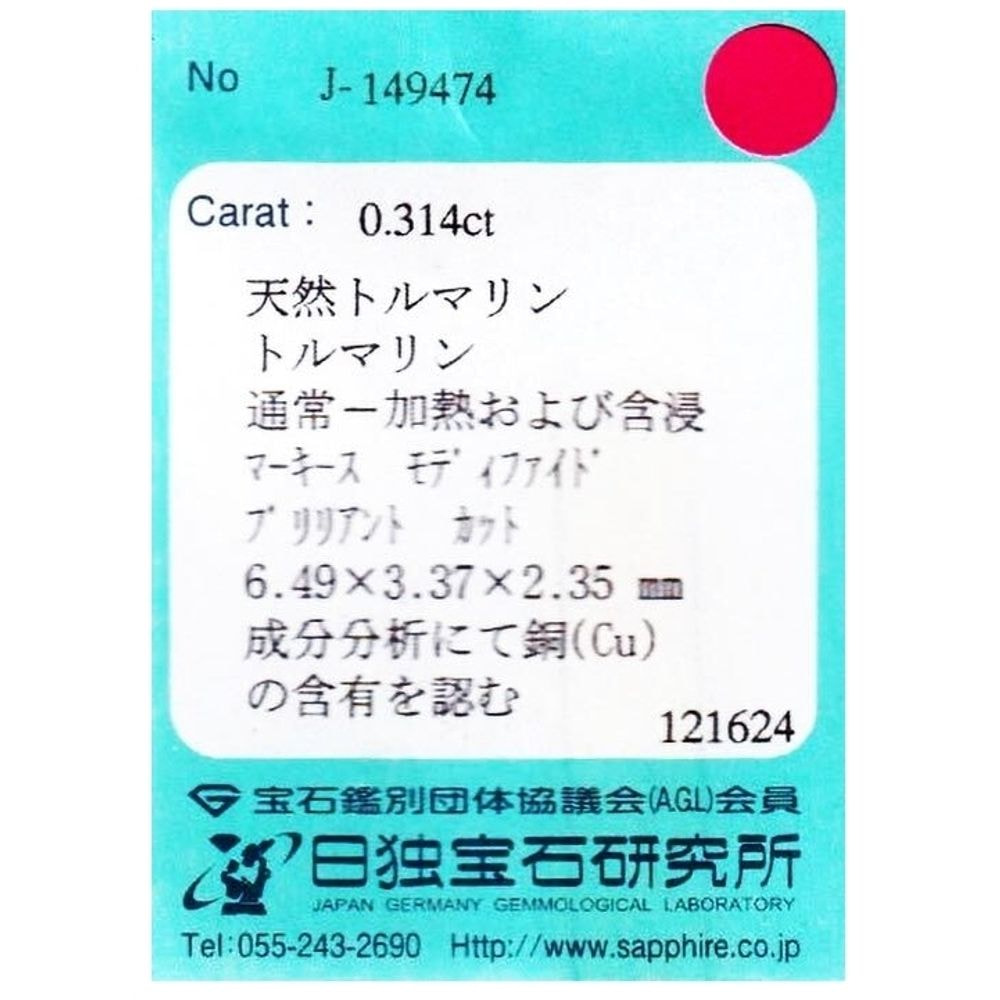 天然パライバトルマリン 0.314ct [ブラジル産]