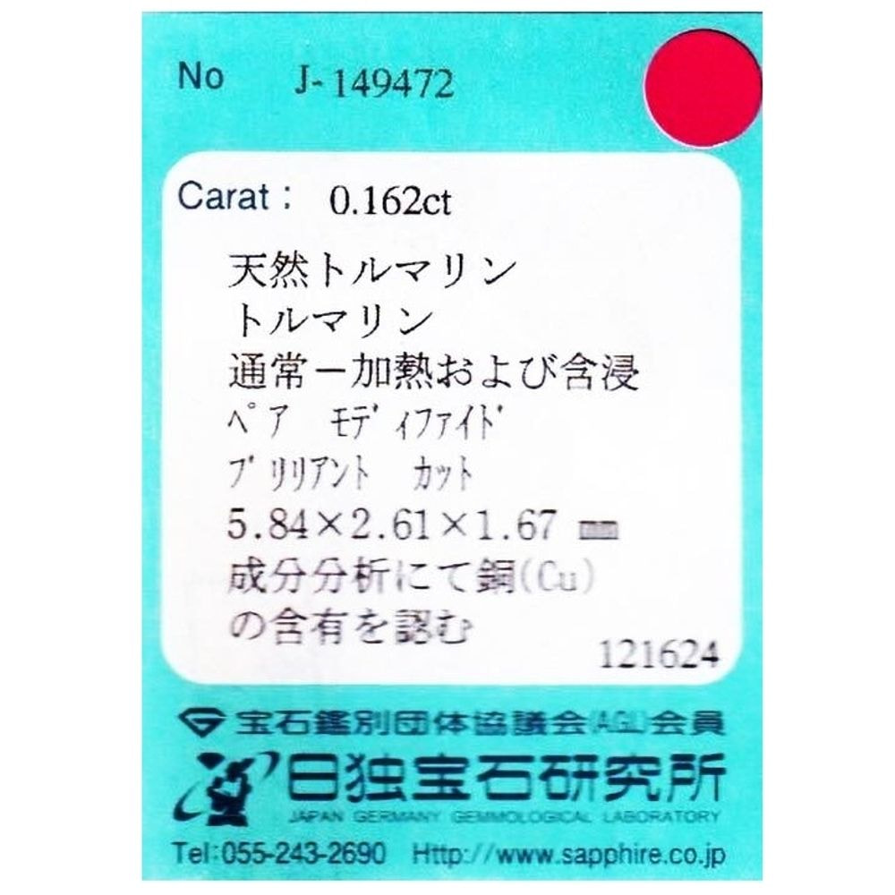 【SOLD OUT】天然パライバトルマリン 0.162ct [ブラジル産]