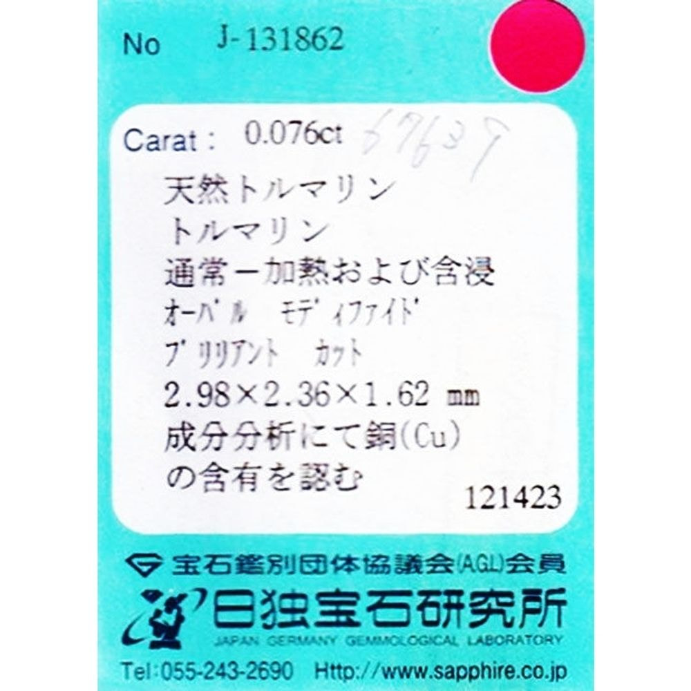 天然パライバトルマリン 0.076ct [ブラジル産]（商談中）