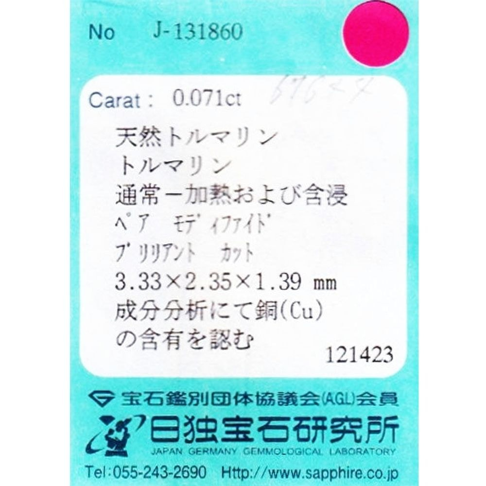 天然パライバトルマリン 0.071ct [ブラジル産]