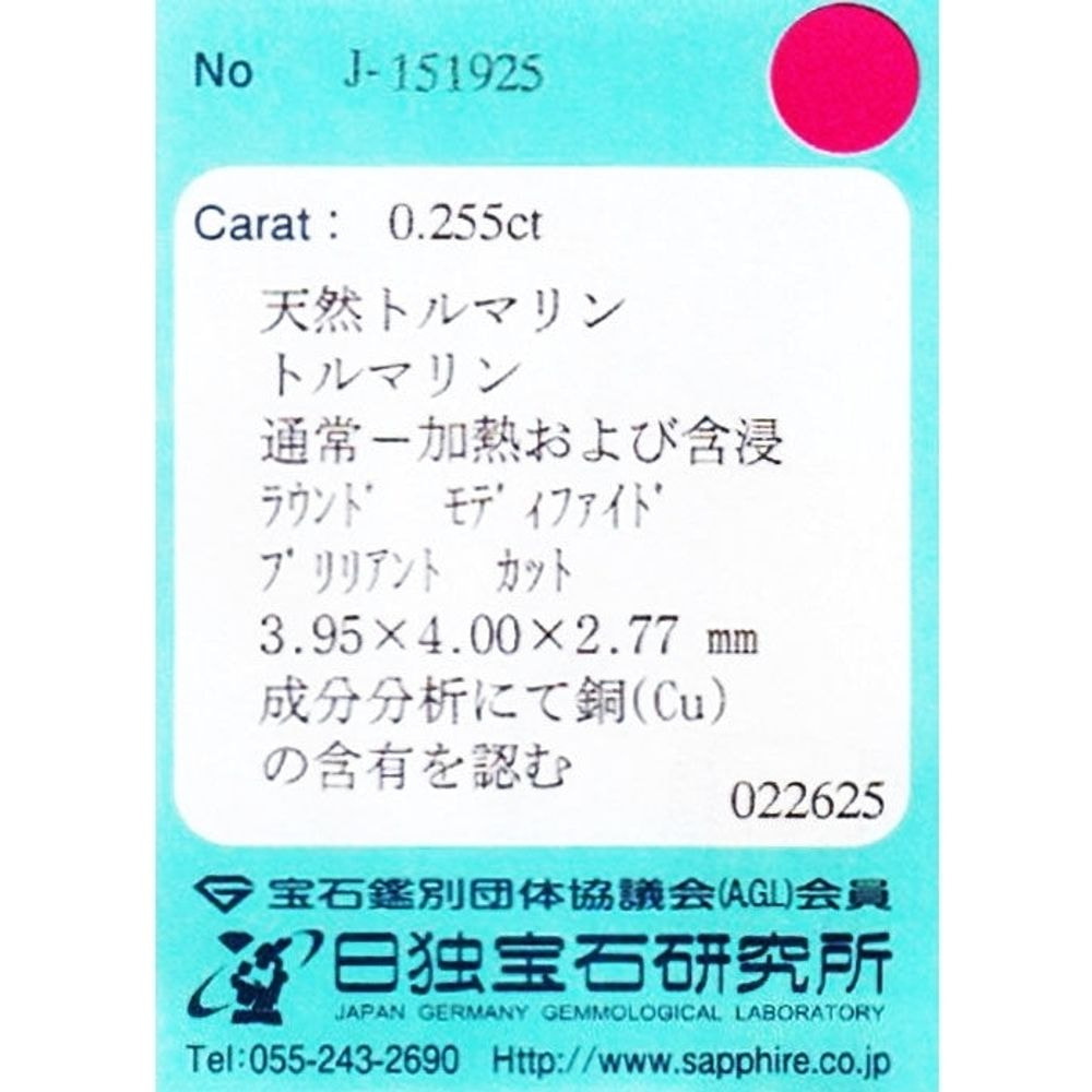 天然パライバトルマリン 0.255ct [ブラジル産]