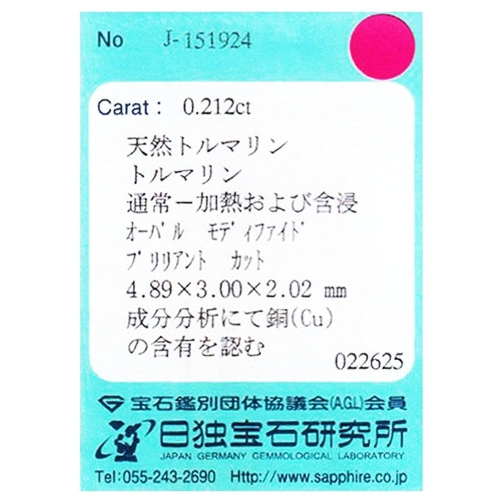 天然パライバトルマリン 0.212ct [ブラジル産]