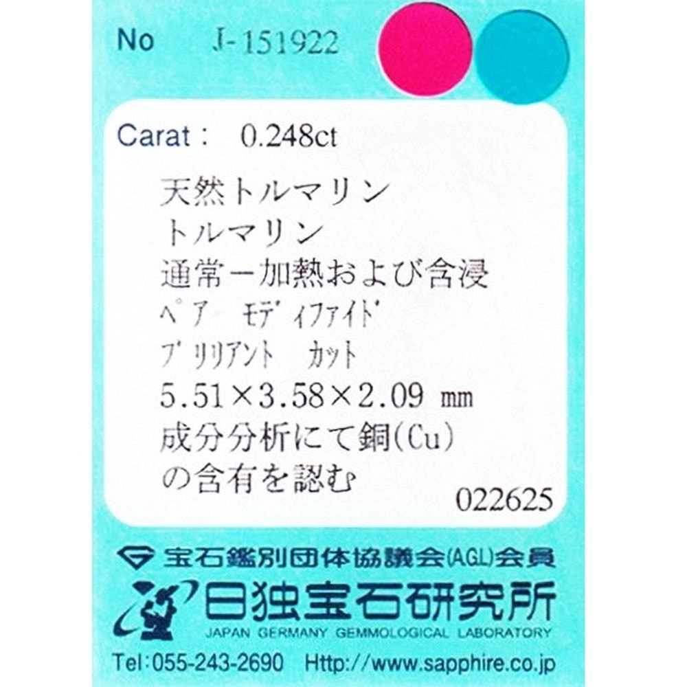 天然パライバトルマリン 0.248ct [非加熱/ブラジル産]