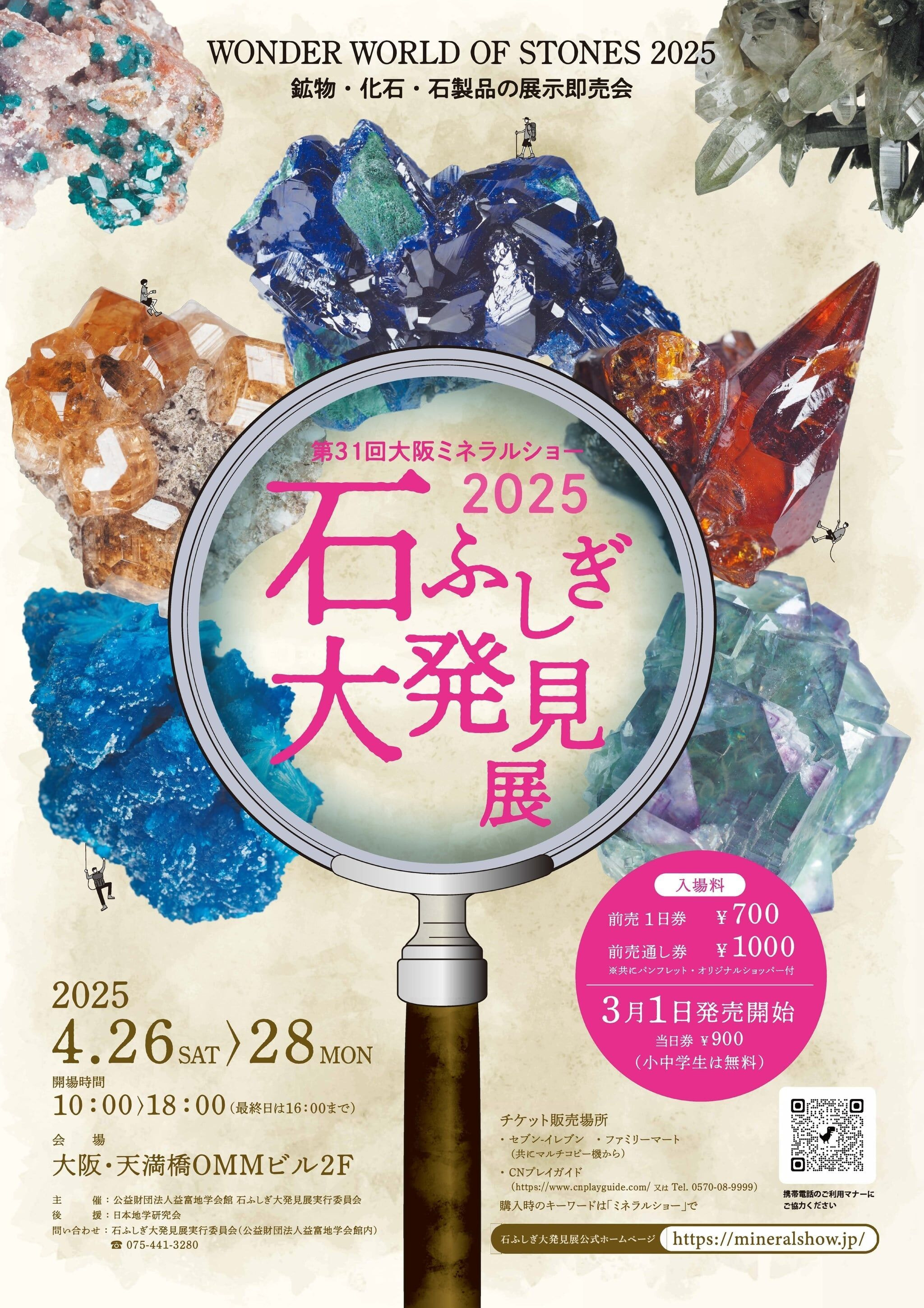 第31回大阪ミネラルショー石ふしぎ大発見展2025 第31回大阪ミネラルショー石ふしぎ大発見展2025