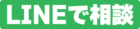 LINE相談はこちら