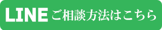 LINE相談はこちら