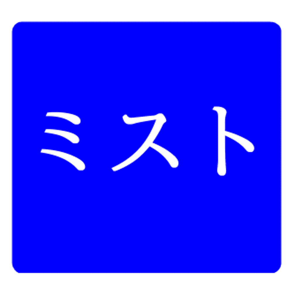 ミスト
