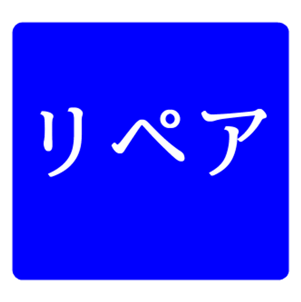リペア