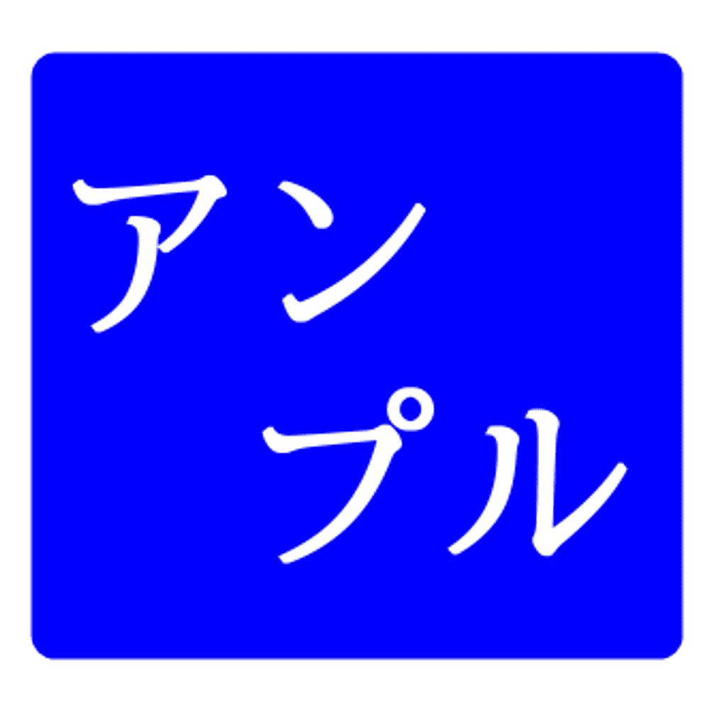 アンプル