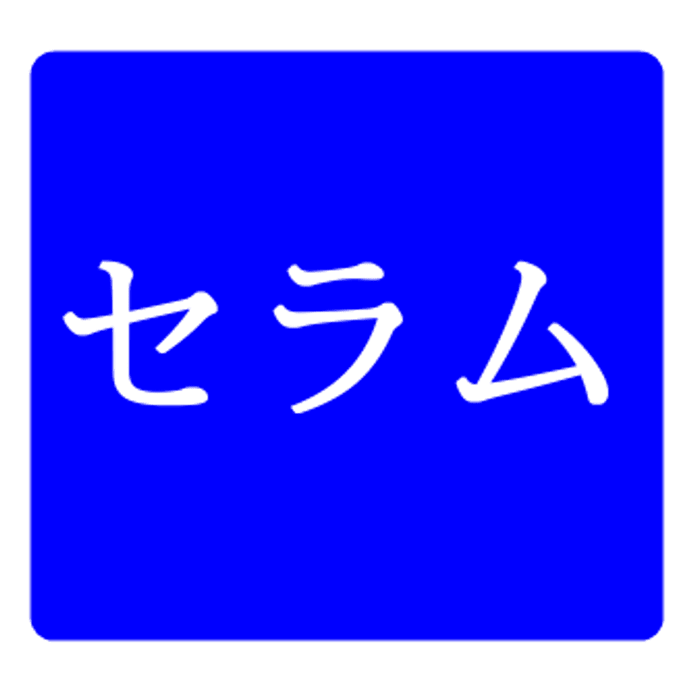 セラム