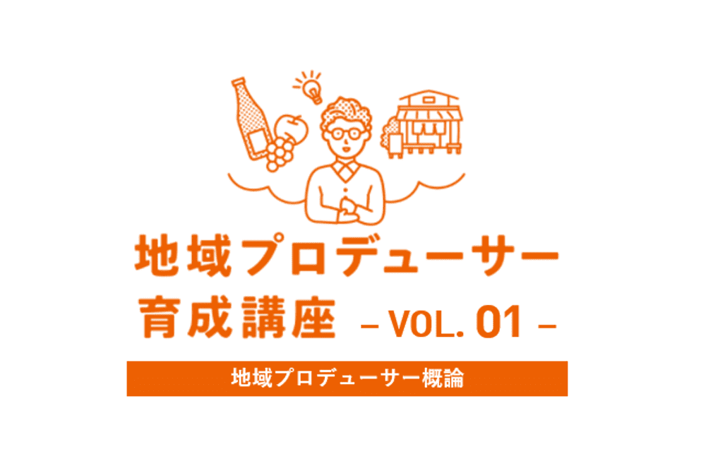 地域プロデューサー育成講座 -Vol.01-