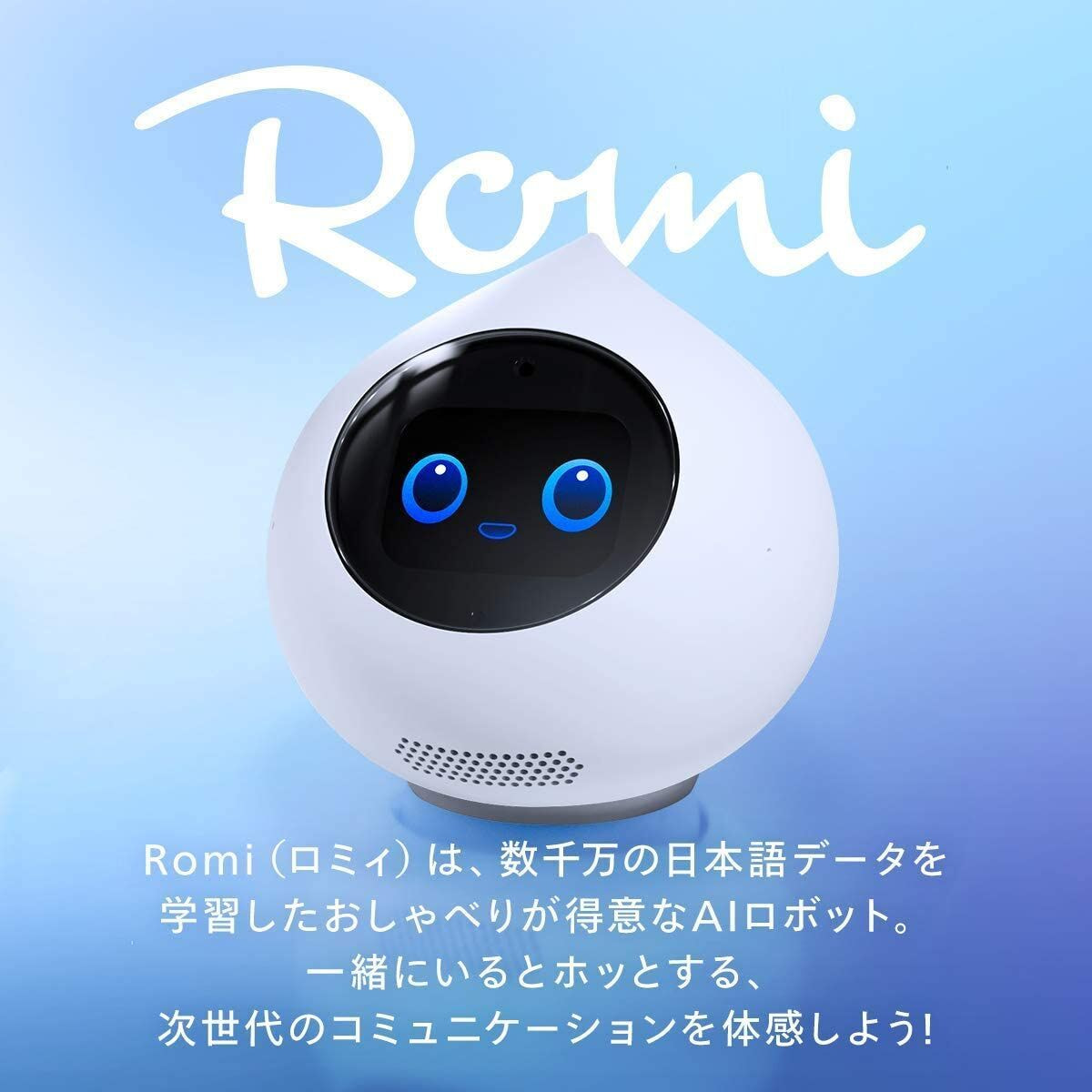 ロミィ 自律型会話ロボット Romi - その他