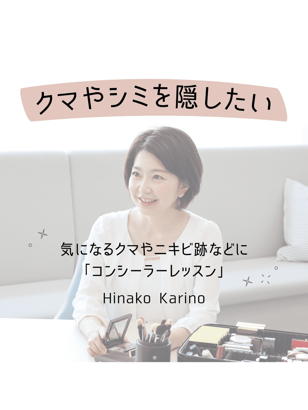 【体験レッスン】コンシーラーレッスン