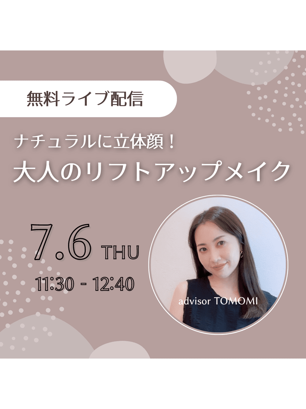 メイクアップライブ配信「ナチュラルに立体顔！大人のリフトアップメイク」第1回11:30～12:40