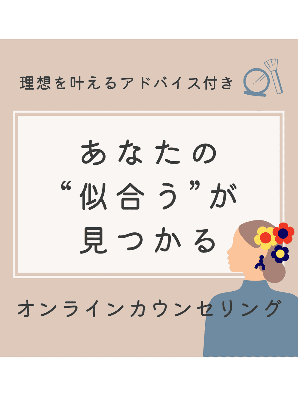 【社内モニター】理想を叶えるアドバイス付きオンラインカウンセリング（金屋京子） 