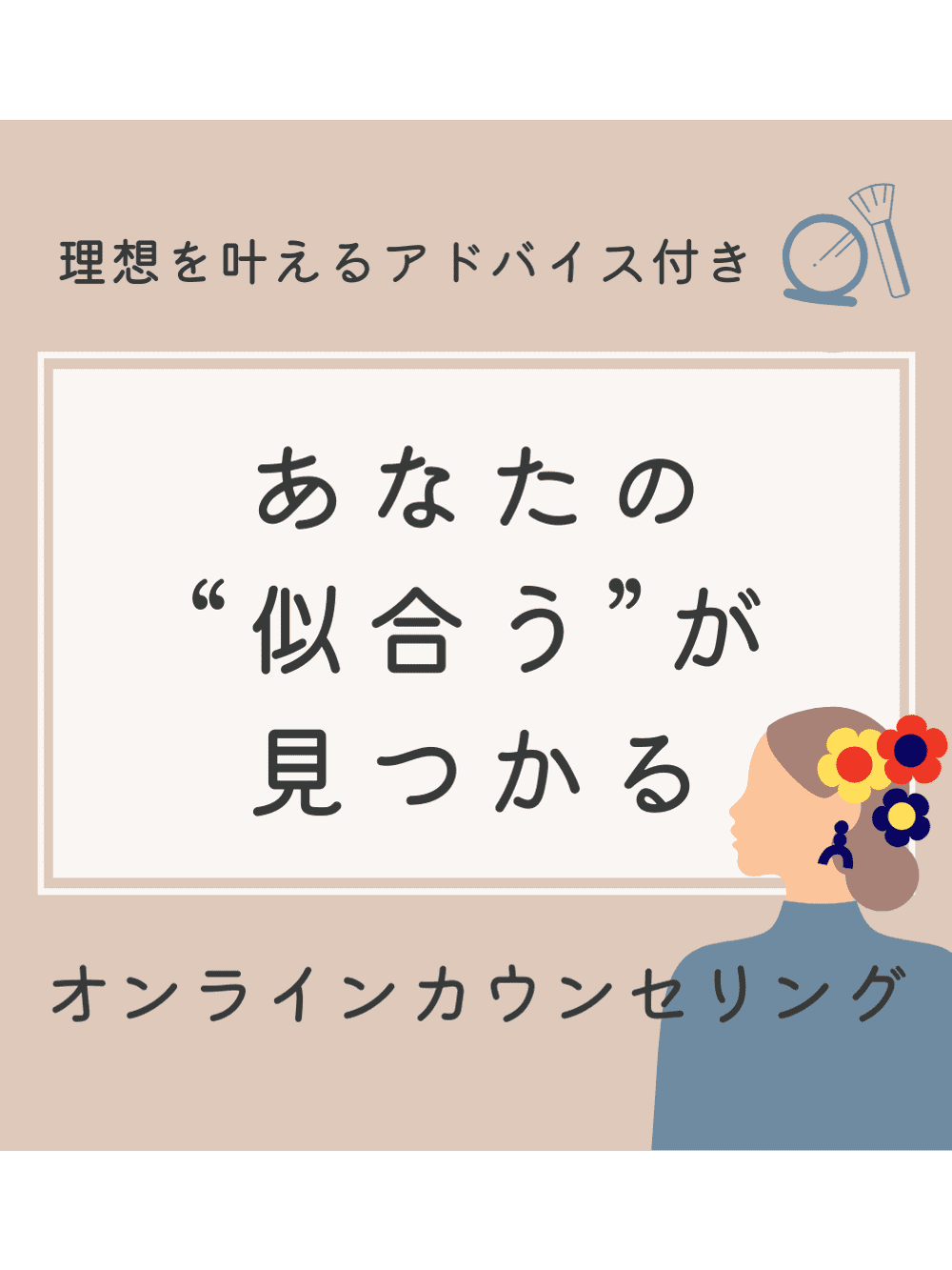 理想を叶えるアドバイス付きオンラインカウンセリング（オンライン30分）拝原茉美