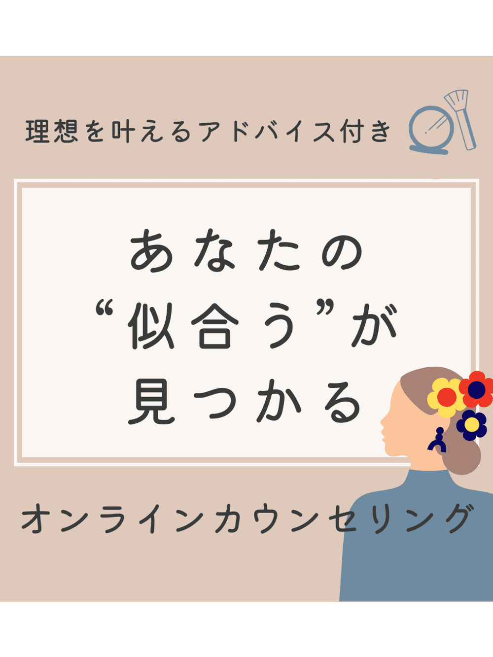 理想を叶えるアドバイス付きオンラインカウンセリング（カウンセリング30分）金屋京子