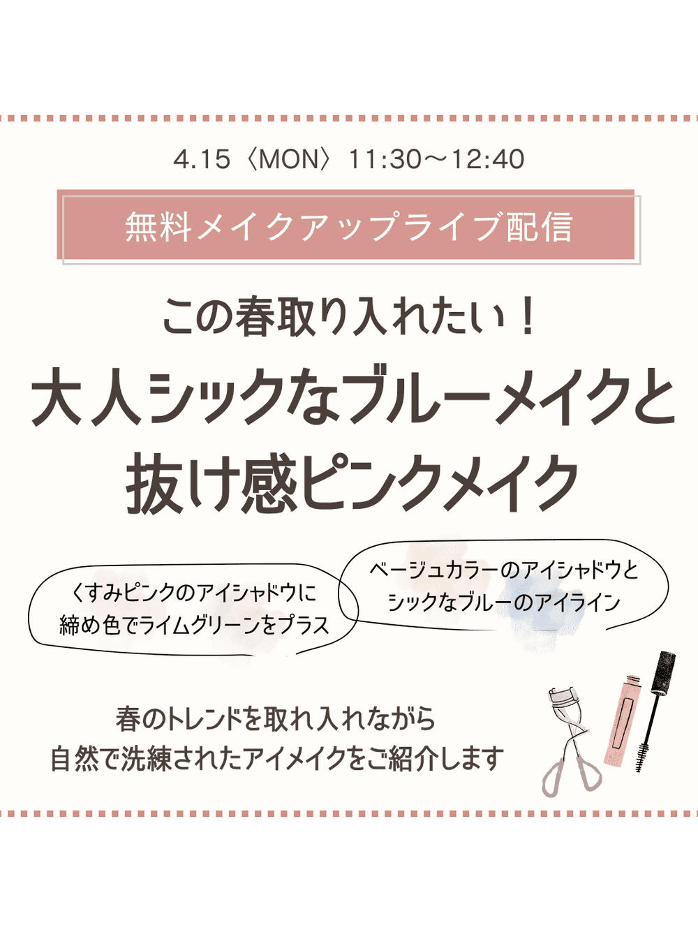メイクアップライブ配信「この春取り入れたい！大人シックなブルーメイクと抜け感ピンクメイク」11:30～12:40