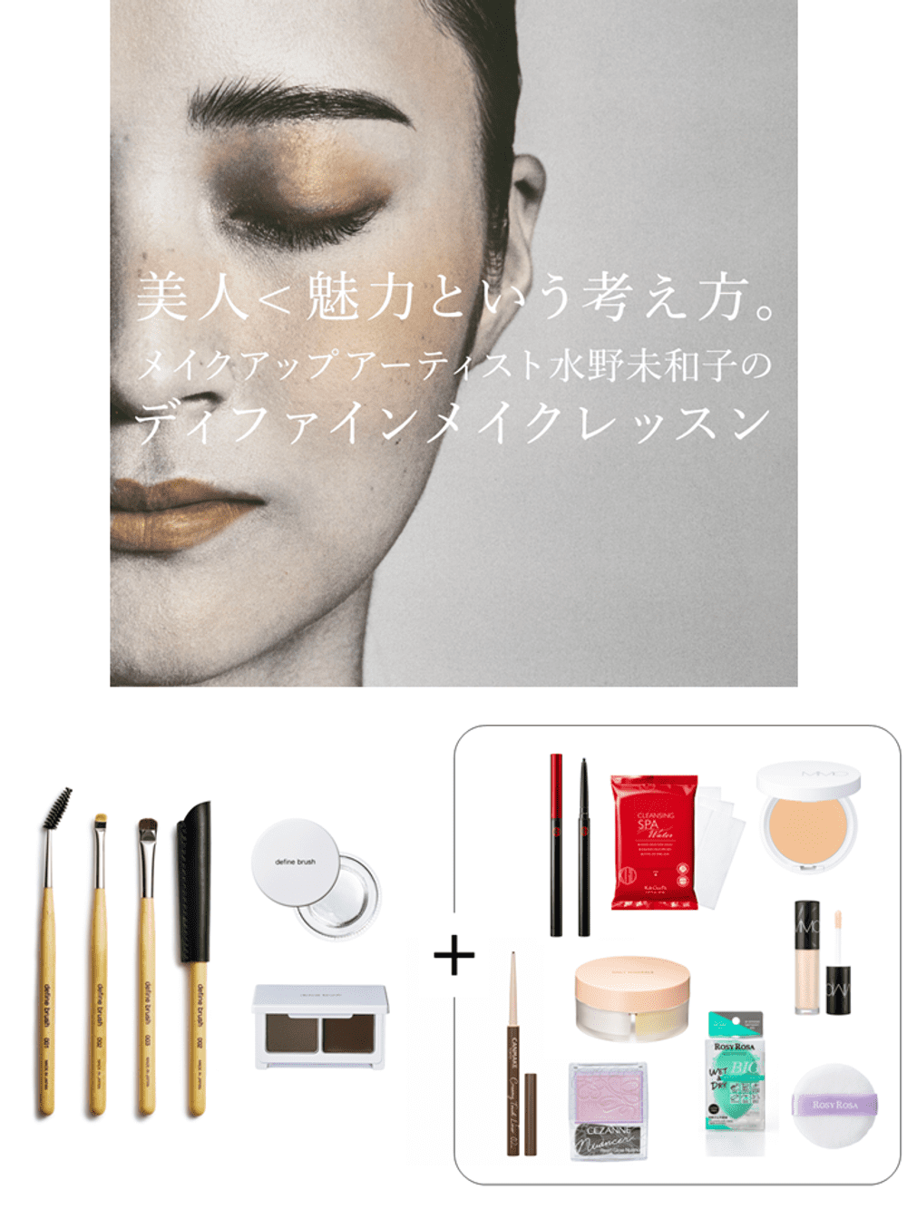 4月19日（土）水野未和子が教える、あなたの魅力を引き出す「ディファインメイクレッスン」実践編（対面90分）[1] 眉を整えるアイテム フルセット（5点）付きコース