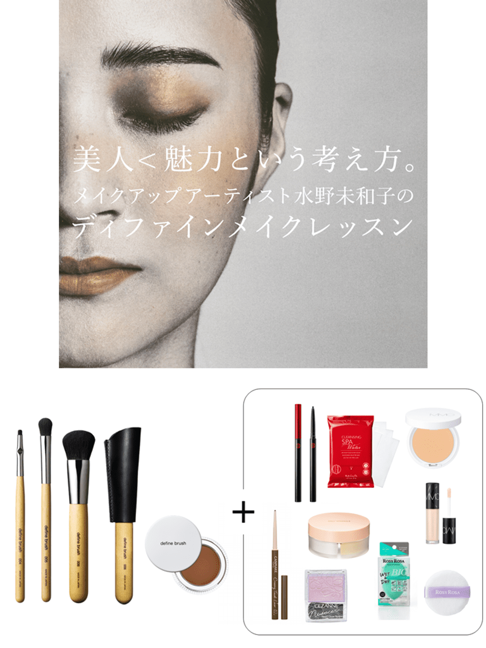 4月19日（土）水野未和子が教える、あなたの魅力を引き出す「ディファインメイクレッスン」実践編（対面90分）[2] 血色感をつくるマルチユース フルセット（4点）付きコース