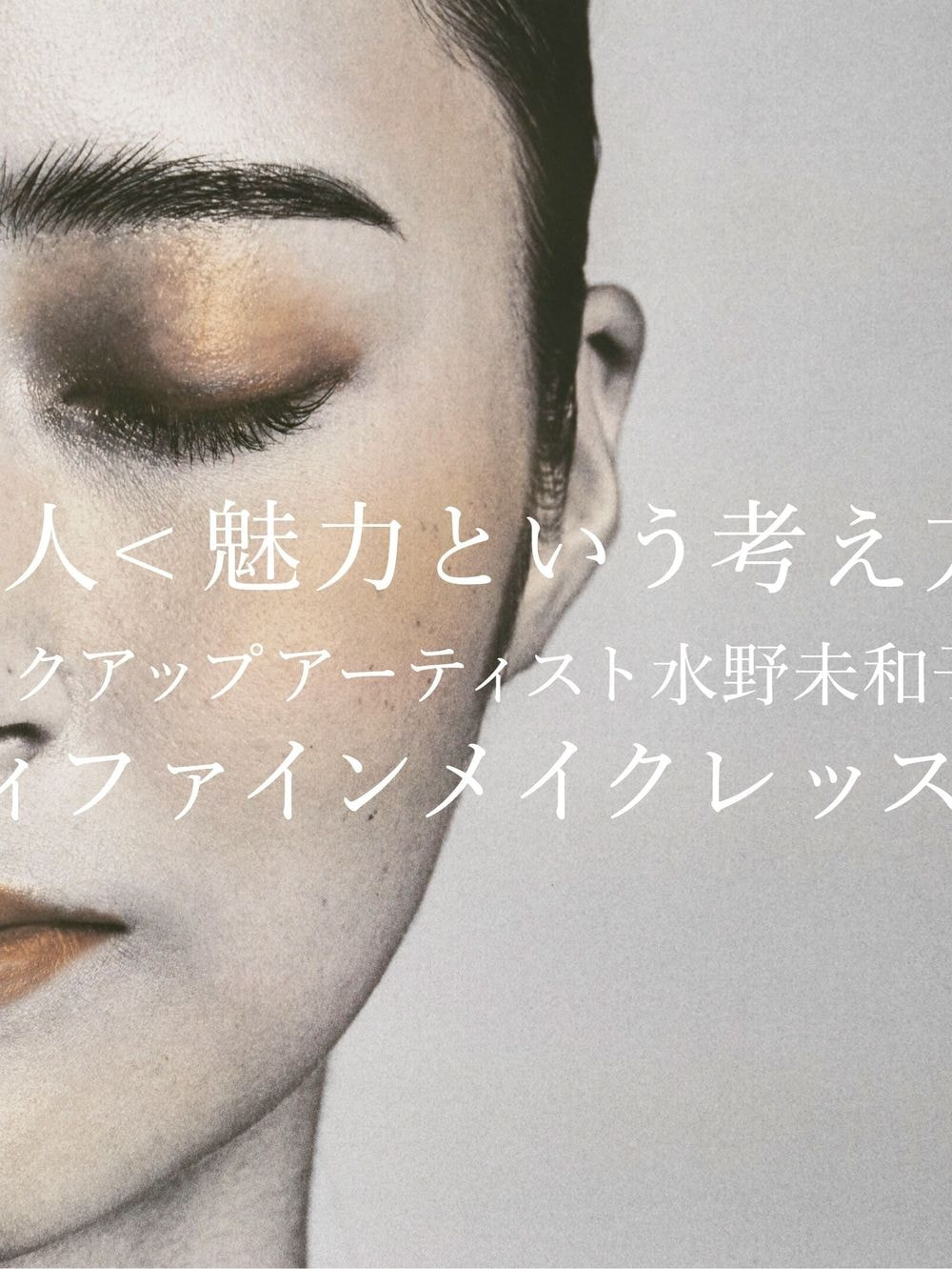 4月19日（土）水野未和子が教える、あなたの魅力を引き出す「ディファインメイクレッスン」実践編（対面90分）レッスン単体コース