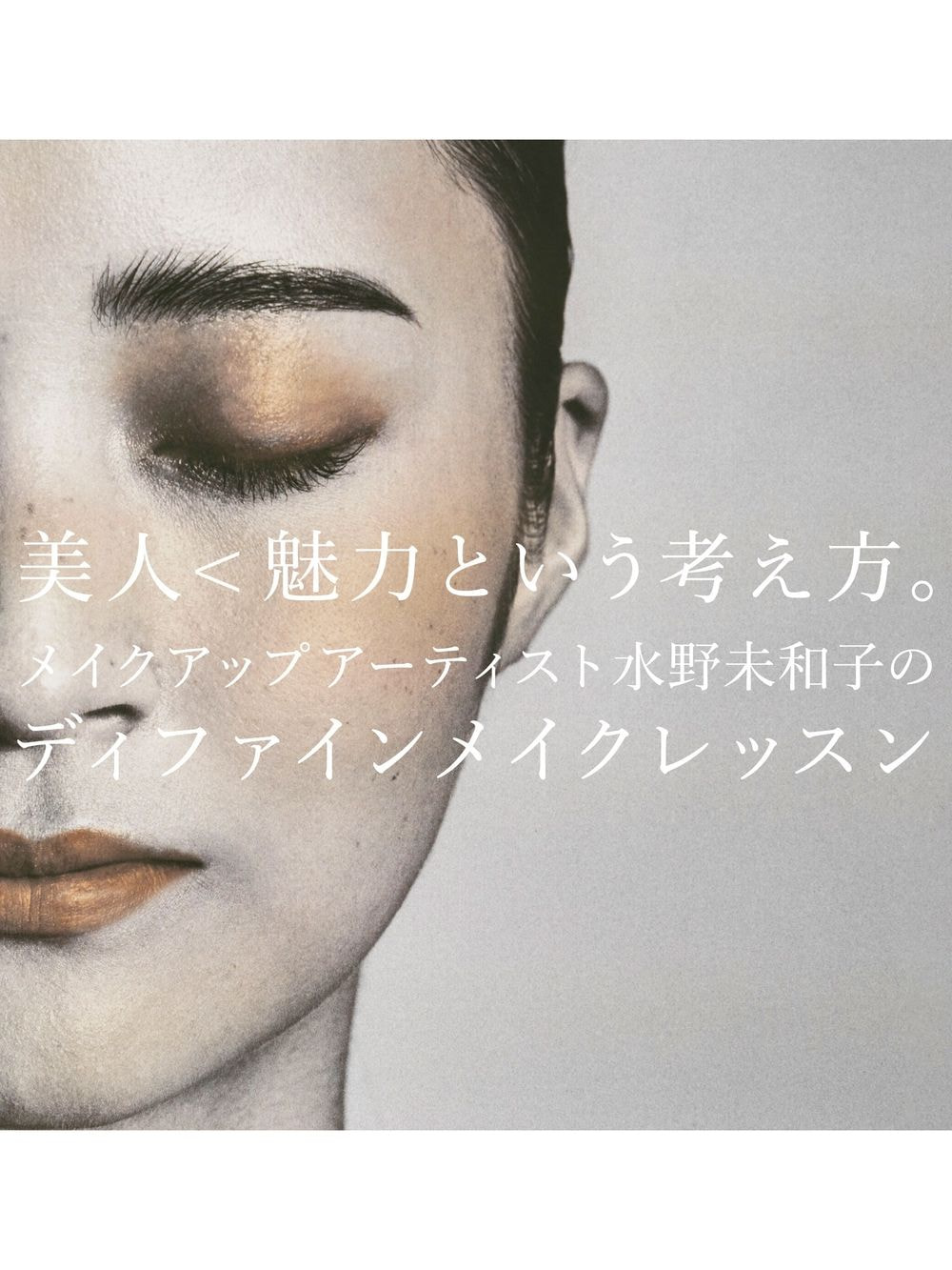 3月15日（土）水野未和子に学ぶ「ディファインメイクレッスン」レクチャー編（オンライン80分） 