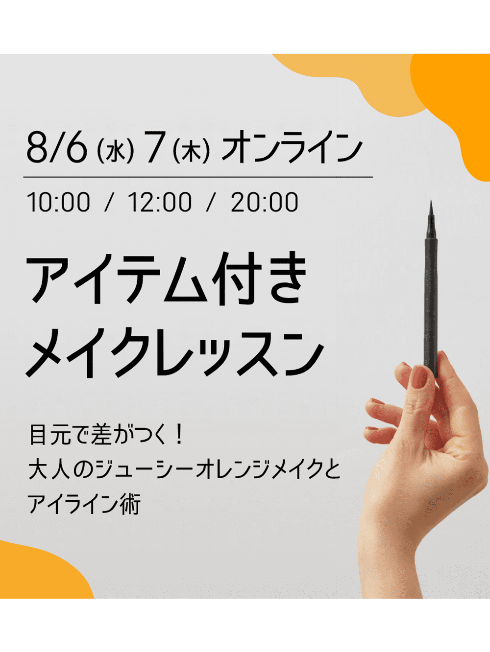 8/6（水）7（木）目元で差がつく！大人のジューシーオレンジメイク＆アイライン術（オンライン60分）AKIO MATSUMOTO