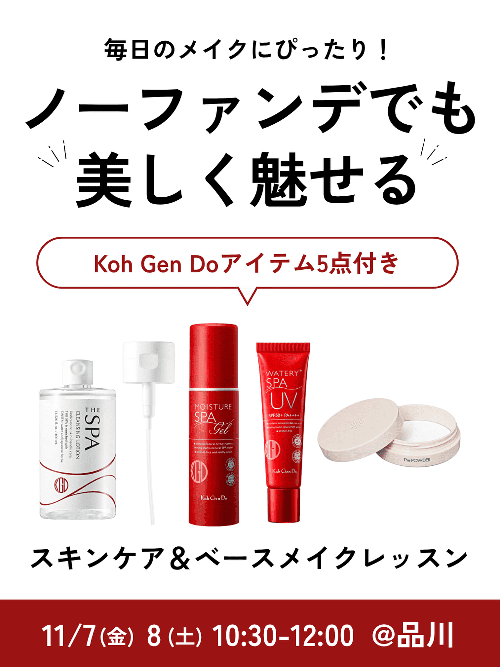Koh Gen Doアイテム5点付きスキンケア＆ベースメイクレッスン（対面90分）