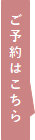 ご予約はこちら