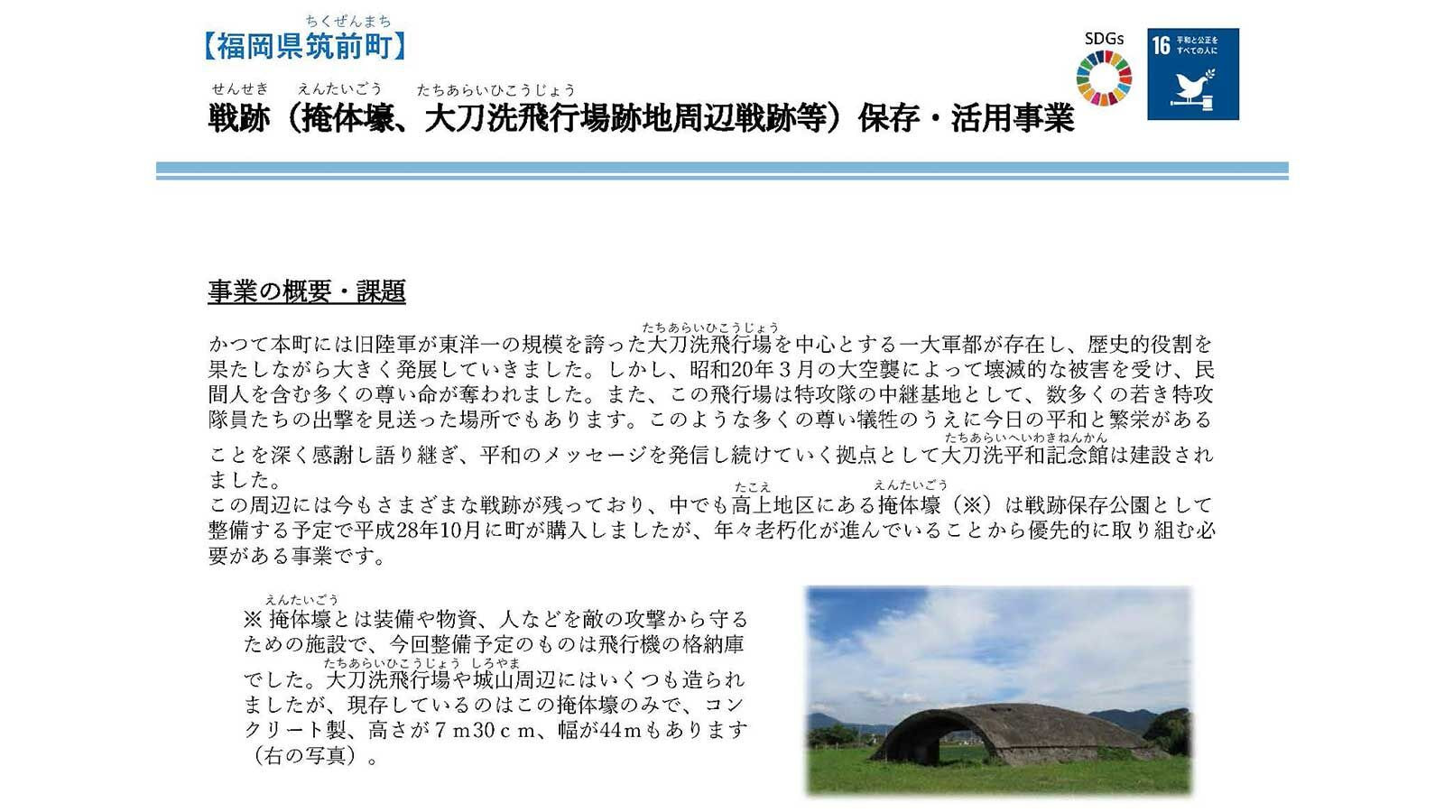 【筑前町】戦跡(掩体壕、大刀洗飛行場跡周辺戦跡等)保存・活用事業