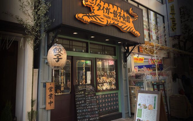 タイガー餃子会館浅草別館