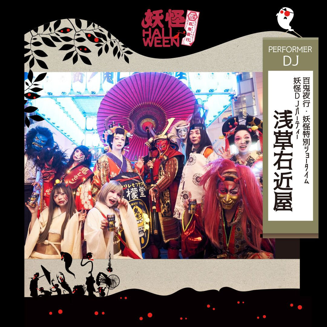 妖怪HALLOWEEN2024